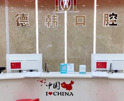 烟台德韩口腔医院