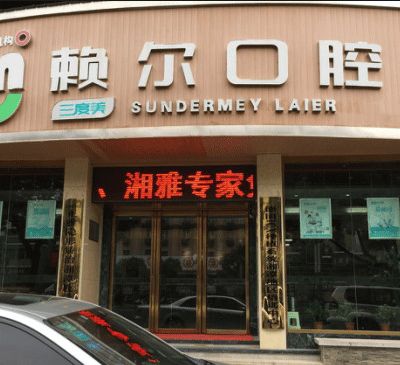 湘潭赖尔口腔门诊部
