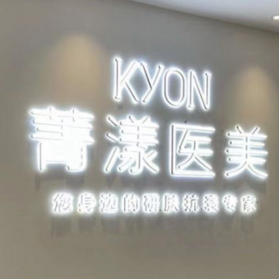 杭州菁漾医疗美容诊所