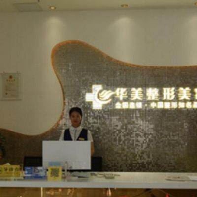 株洲华美医疗美容门诊部