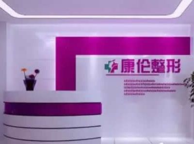 呼和浩特康伦（薛瑞蓉）医疗美容诊所