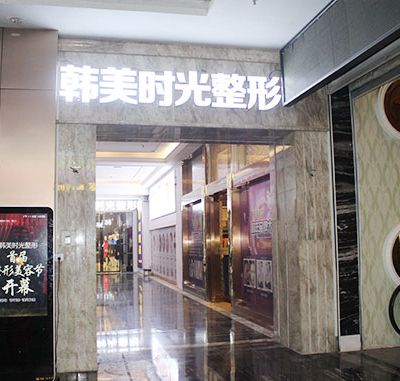 铜仁韩美时光医疗美容门诊部