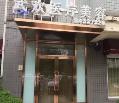 大连武欢医疗美容诊所
