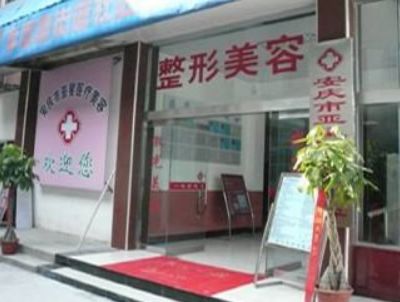 安庆市亚星医疗美容门诊部