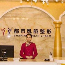 郑州都市风韵医疗美容诊所