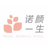 郑州诺颜一生医疗美容门诊部