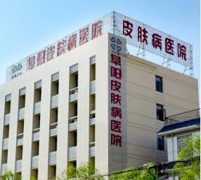 阜阳皮肤病医院