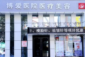 抚顺博爱医院医疗美容机构