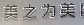 西安美之为美医疗美容门诊部