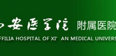 西安医学院附属医院医学美容科