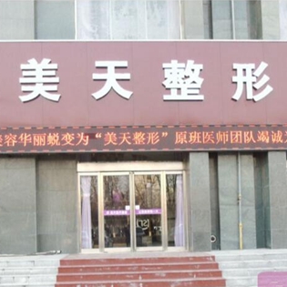 新乡美天医疗美容门诊部