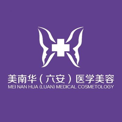 中山美南华美容医院六安门诊部