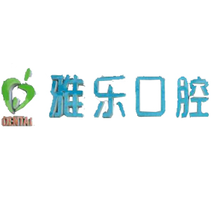 哈尔滨雅乐口腔门诊部