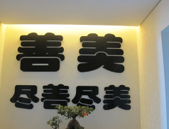 太原善美整形美容门诊部