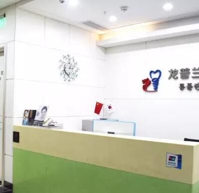 深圳龙普兰特口腔门诊部