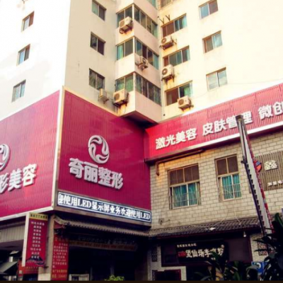 攀枝花奇丽整形美容诊所