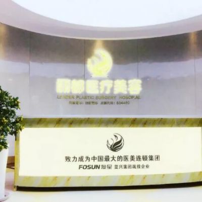 淮南丽都医疗美容门诊部