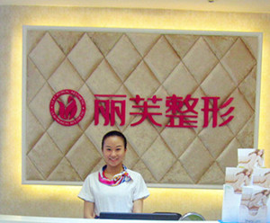 萍乡丽芙美容整形医院