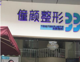 江州僮颜医疗美容整形诊所