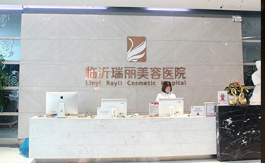 临沂瑞丽整形美容医院