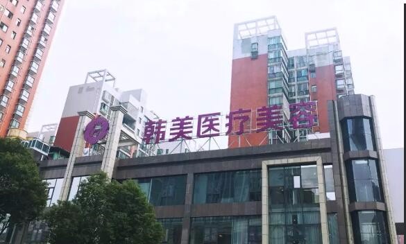 株洲韩美医疗美容门诊部