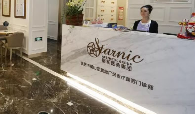 合肥星和医疗美容门诊部