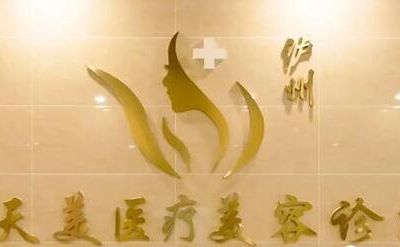 泸州美天美医疗美容整形诊所