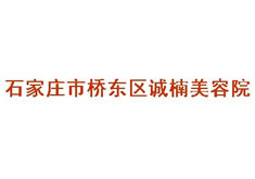 石家庄诚楠痤疮医疗美容诊所