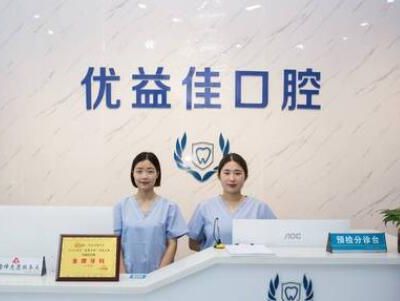 武汉优益佳口腔门诊部