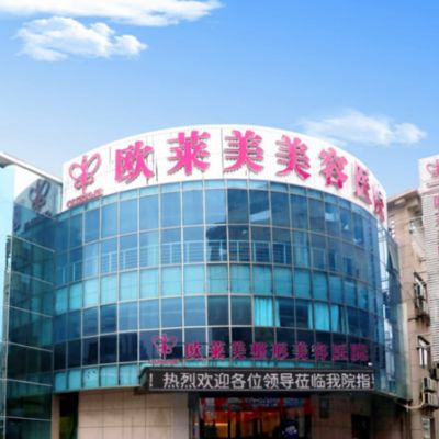 上海欧莱美医疗美容医院