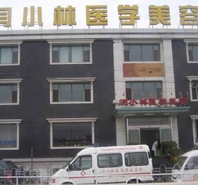 呼和浩特闫小林医疗美容门诊部