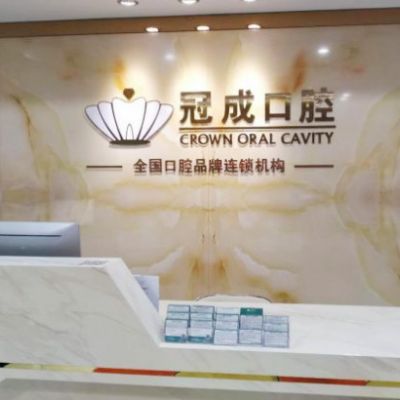 漳州冠成口腔