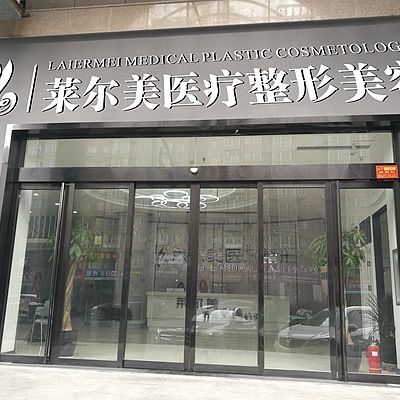 洛阳莱尔美医疗美容诊所