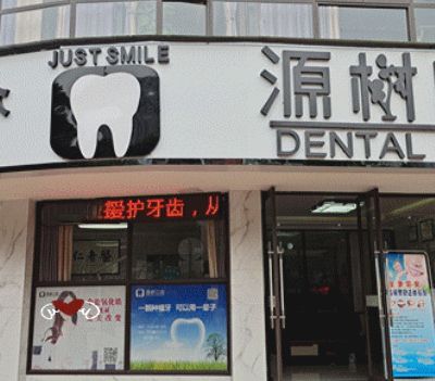 桂林源树口腔门诊部