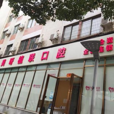 江州美呀植联口腔门诊部
