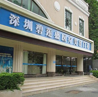 深圳碧莲盛植发