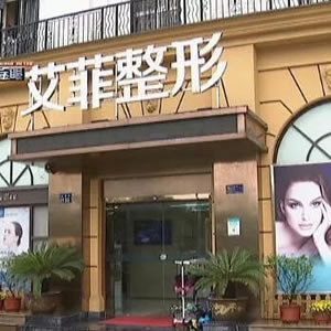 杭州余杭艾菲医疗美容门诊部