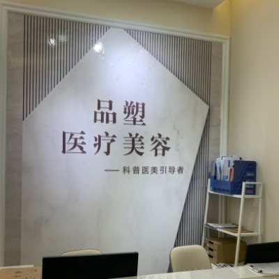 北京品塑医疗美容诊所