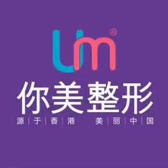 长沙你美医疗美容门诊部