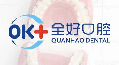 济南全好口腔