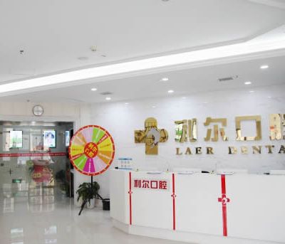 长沙利尔口腔门诊部