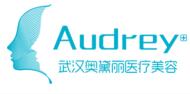 武汉奥黛丽医疗美容门诊部