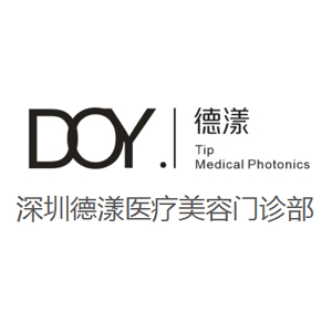深圳德漾医疗美容整形门诊部