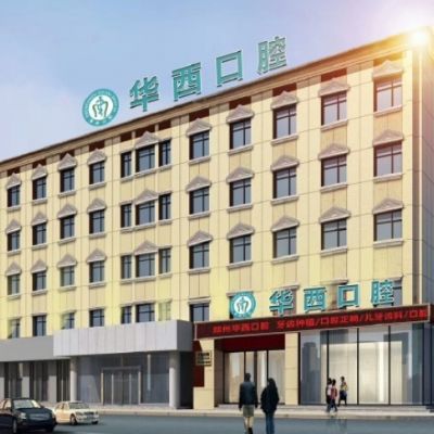 郑州德韩口腔门诊部