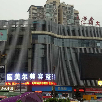 南充医美尔（原南充刘明刚）医疗美容整形诊所