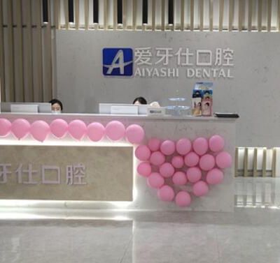 广安爱牙仕口腔门诊部
