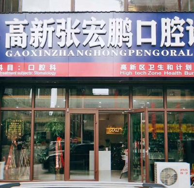 潍坊张宏鹏口腔诊所