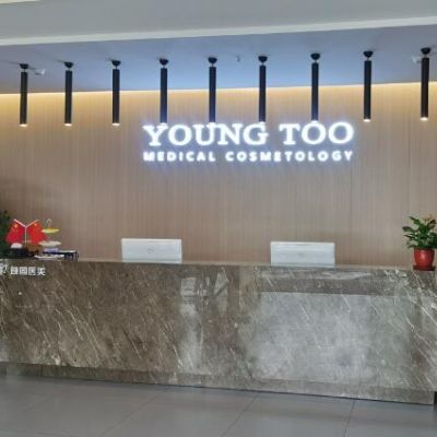 张家港颜图医疗美容门诊部