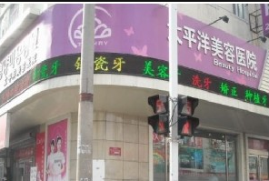 延吉太平洋美容医院 