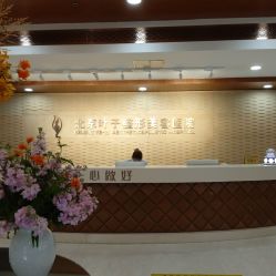 北京叶子整形美容医院 